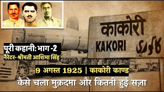 स्वतंत्रता पुकारती Case Proceedings amp Convictions in Kakori Train Loot Conspiracy  Gaurav Gaatha [upl. by Carney]