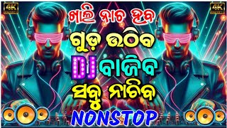 Odia Dj Songs Non Stop Remix 2024 New Odia Dj Songs Full Hard Bass Odia Songs Hd Bass Mix 2024 [upl. by Micro]