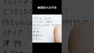 「行ってくる」韓国語は？手書き韓国語基礎韓国語＃韓国語勉強＃韓国語独学＃韓国語会話 [upl. by Eisej607]