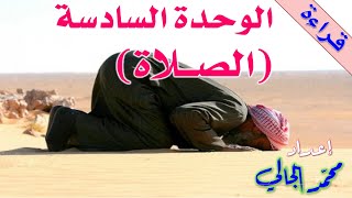 الوحدة السادسة  الصلاة  العربية بين يديك  الكتاب الأول  Arabyah Bayn Yadaik [upl. by Allsopp]