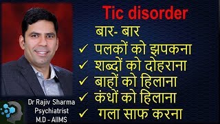 What is Tic Disorder in Hindi  Dr Rajiv Sharma [upl. by Talanian]