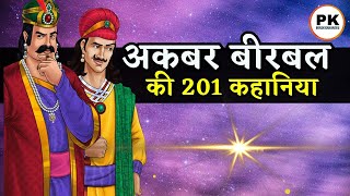 अकबर बीरबल की कहानियाँ  Akbar and Birbal Hindi Moral Stories  Chatur Birbal Ki Kahaniyan [upl. by Amlev]