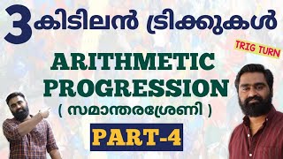 3 കിടിലൻ ട്രിക്കുകൾ 😎  ARITHMETIC PROGRESSION  സമാന്തരശ്രേണി  PART4  PSC  SSC  RRB [upl. by Grosz]