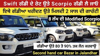 Swift ਗੱਡੀ ਦੇ ਰੇਟ ਉਤੇ Scorpio ਗੱਡੀ ਲੈ ਜਾਓ  Second Hand car Bazar in Jalandhar [upl. by Sommers]