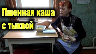 Пшенная каша с тыквой [upl. by Beach]