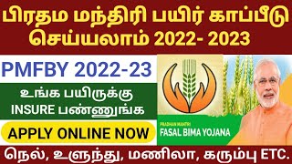 பிரதம மந்திரி பயிர் காப்பீடு திட்டம் 2022  PMFBY REGISTRATION 2022 IN TAMIL  CROP INSURANCE TAMIL [upl. by Eetnahc]