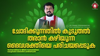 ചോദിക്കുന്നതിൽ കൂടുതൽ തരാൻ കഴിയുന്ന ദൈവശക്തിയെ പരിചയപ്പെടുക  Fr Daniel Poovannathil [upl. by Quintilla]