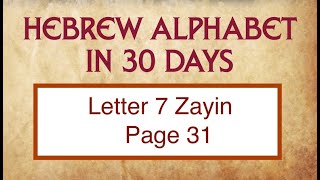 Letter 7 Zayin Hebrew Sounds [upl. by Morse570]