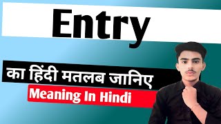 Entry meaning in hindi  Entry ka matlab kya hota hai  Spoken English  शिक्षाPMतक [upl. by Vetter]