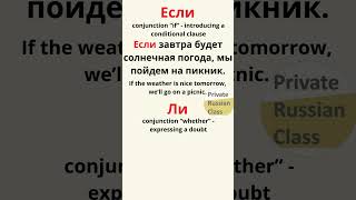 Союзы ЕСЛИ и ЛИ Conjunctions IF and WHETHER in Russian learnrussian whether if syntax [upl. by Doggett30]