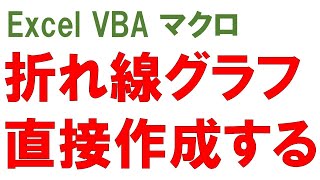 VBA Excel 折れ線グラフに値で系列を追加 NewSeriesで新系列追加がポイント グラフにValuesで値を直接追加 Chart SeriesCollection NewSeries [upl. by Sivrep852]