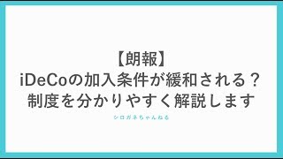 【朗報】iDeCo（イデコ）の加入条件が緩和！企業型と併用が可能になる模様です。 [upl. by Licht]