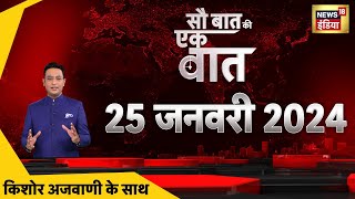 🔴Sau Baat Ki Ek Baat LIVE  Kishore Ajwani  Emmanuel Macron  PM Modi  Republic Day  Israel War [upl. by Olegnalehcim]