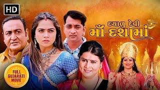 દયાળુ દેવી માં દશામાં  Full Gujarati Movie  Mamta Soni  Dashama Special  TakatakGujaratiMovies [upl. by Effy187]