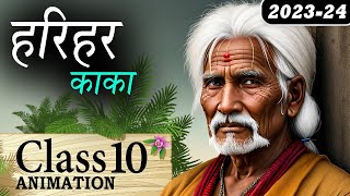 Harihar Kaka Class 10  Harihar Kaka Class 10 Explanation  Harihar Kaka Class 10 Animation [upl. by Maupin117]