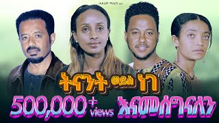 ትናንት ወይስ ነገ ሙሉ ፊልም Tenant Weys Nege full Amharic movie 2023 New Ethiopian Amharic movie [upl. by Eejan]