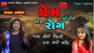 Payal VaghelaPrem Evo Ek Rog SeLive Garba Program 2023New Latest Gujarati Trending SongBewafa [upl. by Atnas]