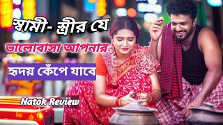 Maya  মায়া  Natok Review  Musfiq R Farhan  Keya Payel  Bangla New Natok 2024 [upl. by Jerrine]