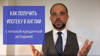 Как получить ипотеку в Англии с плохой кредитной историей [upl. by Shelba952]