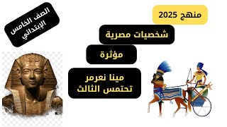 شخصيات مصرية مؤثرة مينا نعرمر وتحتمس الثالث  الصف الخامس الابتدائي 2025 [upl. by Solomon]