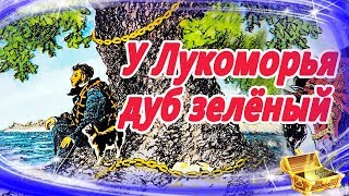 У лукоморья дуб зеленый 🌳 Сказки на ночь  Аудиосказки для детей  Аудио сказки для малышей [upl. by Roath]