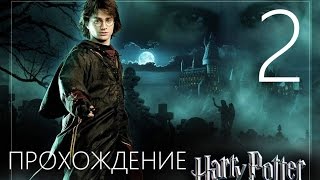 Гарри Поттер и Кубок Огня Прохождение на русском Часть 2 ГОЛЫЙ ГАРРИ ОБМАЗАЛСЯ ЩИТАМИ [upl. by Ahsemit720]