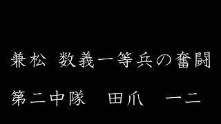 兼松数義一等兵の奮闘 第二中隊 田爪 一二 [upl. by Aidnama662]