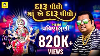 Daru Pidho Re Maa Ae Daru Pidho  Pravin Luni  Meldi Maa New Song 2021  newriyamusic8710 [upl. by Hentrich707]