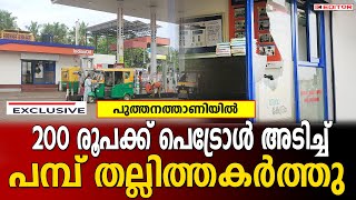 പുത്തനത്താണിയില്‍ 200 രൂപക്ക് പെട്രോള്‍ അടിച്ച് പമ്പ് തല്ലിത്തകര്‍ത്തു [upl. by Thorny603]