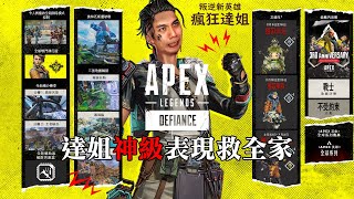 達哥 Apex Legends 新賽季 瘋狂達姐救全家 有望食雞世一 [upl. by Esmerolda]