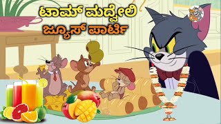 ಲವ್ ಯು ಬಂಗಾರ 😘 🙏😂 tom and jerry in kannada kannada tom and jerry Amar Creation23 [upl. by Nyleuqcaj]