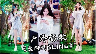 魚閃閃BLING  戶外唱歌《OMG網紅街》20240818 戶外唱歌 路演 唱歌 魚閃閃 魚閃閃bling 鱼闪闪BLING OMG網紅街 [upl. by Ellynn164]