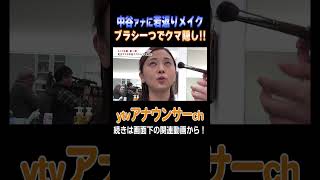 【大変身】クマ隠し！メイクが得意な足立アナが中谷アナにガチメイク！メイク イメチェン アナウンサー 読売テレビ [upl. by Atnas]