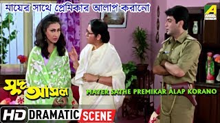 Mayer Sathe Premikar Alap Korano  Dramatic Scene  Prosenjit  Rituparna  Anuradha [upl. by Sherourd]