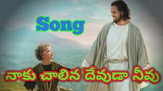 నాకు చాలిన దేవుడా నీవు  Naku chalina devuda Original Video song  EZRA SHASTRY [upl. by Nitsew]