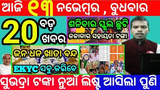 todays morning news odisha13 november 2024subhadra yojana online apply processodisha news today [upl. by Uah578]