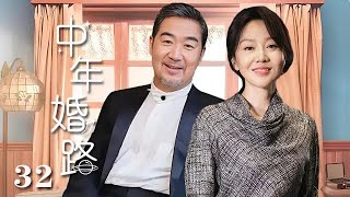 【精選電視劇】中年婚路 第32集：張國立、闫妮演繹中年婚姻的艱辛之路 [upl. by Ardnaed]