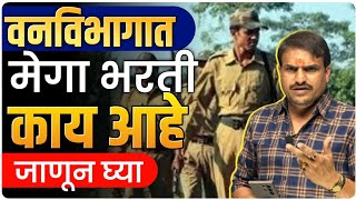 वनमजूर वनसेवक फॉम कोणी पन भरणार 10 वीकिंवा 12 वी पास तयारीला लागा by vitthal kangane [upl. by Millar]