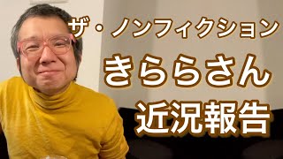 ザ・ノンフィクション神回きららさん体脂肪率3％の近況報告！｜Dramatic Japanese Life [upl. by Nehte]