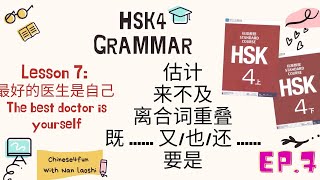 HSK4 Grammar Lesson7 估计、来不及、离合词重叠、要是、既  又也还 [upl. by Stig]