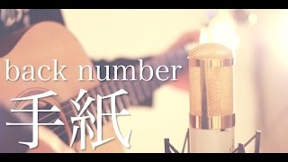 手紙  back number cover [upl. by Skipp]