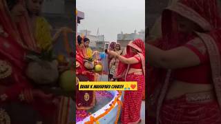 Bihar k mahaparv chhath 🙏❤️ jai ho chhathi maiya 🫶🥰 chhathpuja ytshorts [upl. by Aholah]