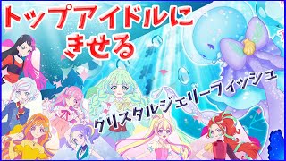 【アイカツプラネット】クリスタルジェリーフィッシュきせる！ゲーム 6弾 シークレット [upl. by Eversole]