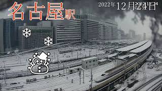 【涼を求めて】名古屋駅 降雪20221224 ライブカメラ映像より [upl. by Rebor]