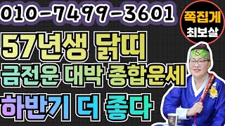 57년생 닭띠 금전운 대박 종합운세 하반기 더 좋다 천안점집 아산점집 평택점집 성환점집 청주점집당진점집오산점집유명한점집점잘보는집 [upl. by Atkins]