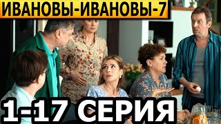 ИвановыИвановы 7 сезон 1 2 3 4 5 6 7 817 серия  анонс и дата выхода 2024 [upl. by Leuneb]