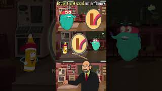 चिपकने वाले पदार्थ का आविष्कार  Invention Of Adhesive In Hindi  Dr Binocs Show [upl. by Assilana1]