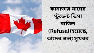 কানাডায় যাদের স্টুডেন্ট ভিসা বাতিল Refusalহয়েছেতাদের জন্য সুখবরstudentvisa [upl. by Ellessig]