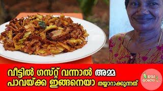 വീട്ടിൽ ഗസ്റ്റ് വന്നാൽ അമ്മ പാവയ്ക്കാ ഇങ്ങനെയാ തയ്യാറാക്കുന്നത്Kerala Style Pavakka FryPavakka Fry [upl. by Arikihs721]