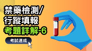 【詳解6】運動禁藥檢測、RTP與行蹤填報考題重點 運動員考試運動禁藥測驗 [upl. by Samohtnhoj]